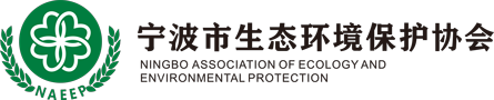 宁波市环境保护产业协会